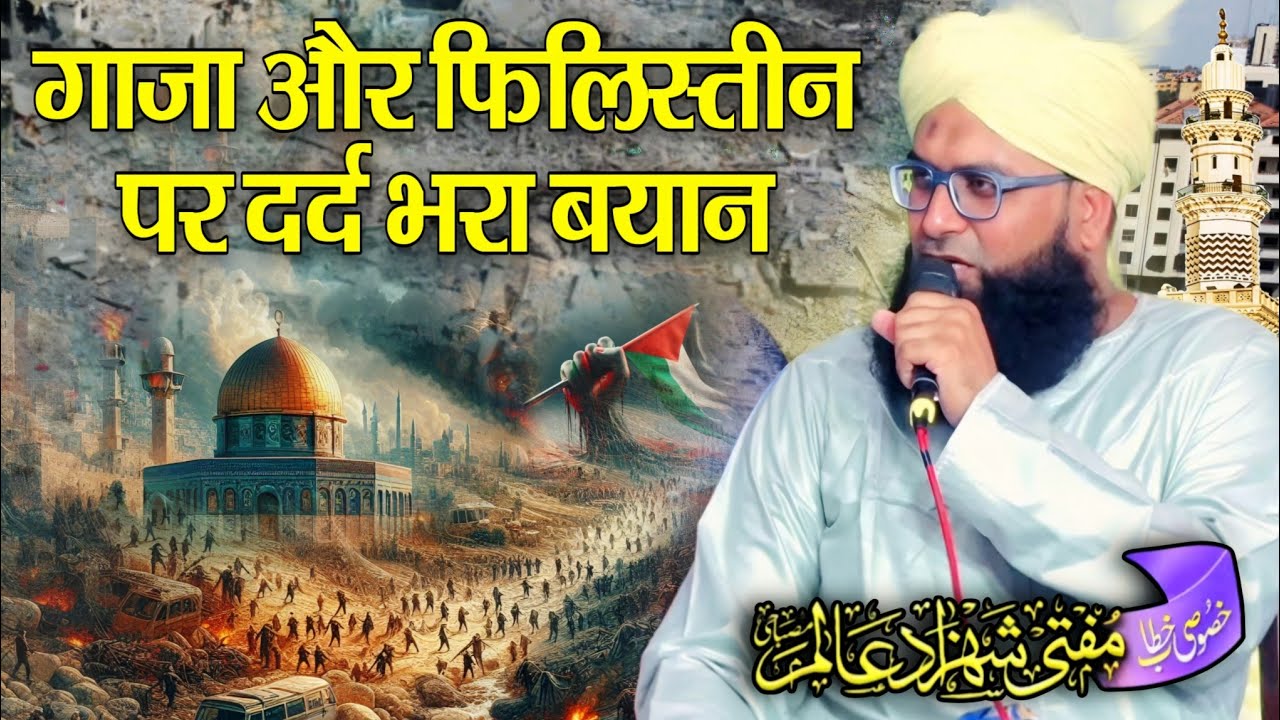 Mufti Shahzad Alam misbahi ki taqrir गाज़ा और फिलिस्तीन पर दर्द भरा बयान || कान खोल कर सुनले मुसलमान