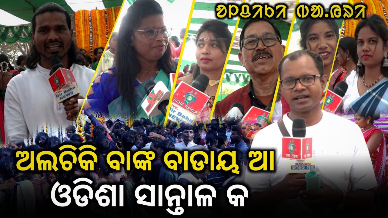 Ol-chiki Birodhi ko Sajag Kana Odisha Re Santal || ᱚᱞᱪᱤᱠᱤ ᱵᱟ.ᱭᱨᱤ ᱳᱰᱤᱥᱟ ᱨᱮ @BirbahaDigitalNews 