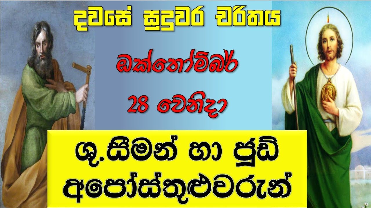 ශුද්ධවූ සීමන් හා ජූඩ් අපෝස්තුළුවරුන් | Sts. Simon and Jude | Feast of St. Jude Thaddeus