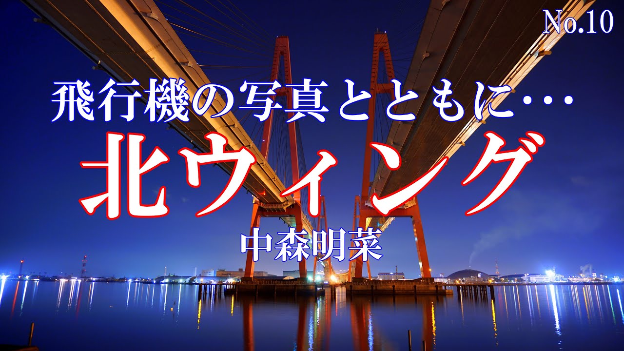 北ウィング／中森明菜：歌詞付