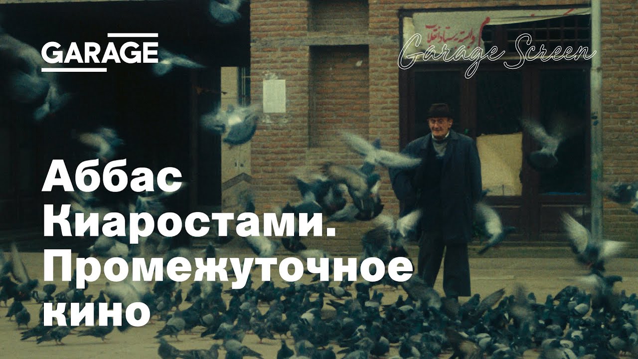 Лекция Зары Абдуллаевой «Аббас Киаростами. Промежуточное кино»