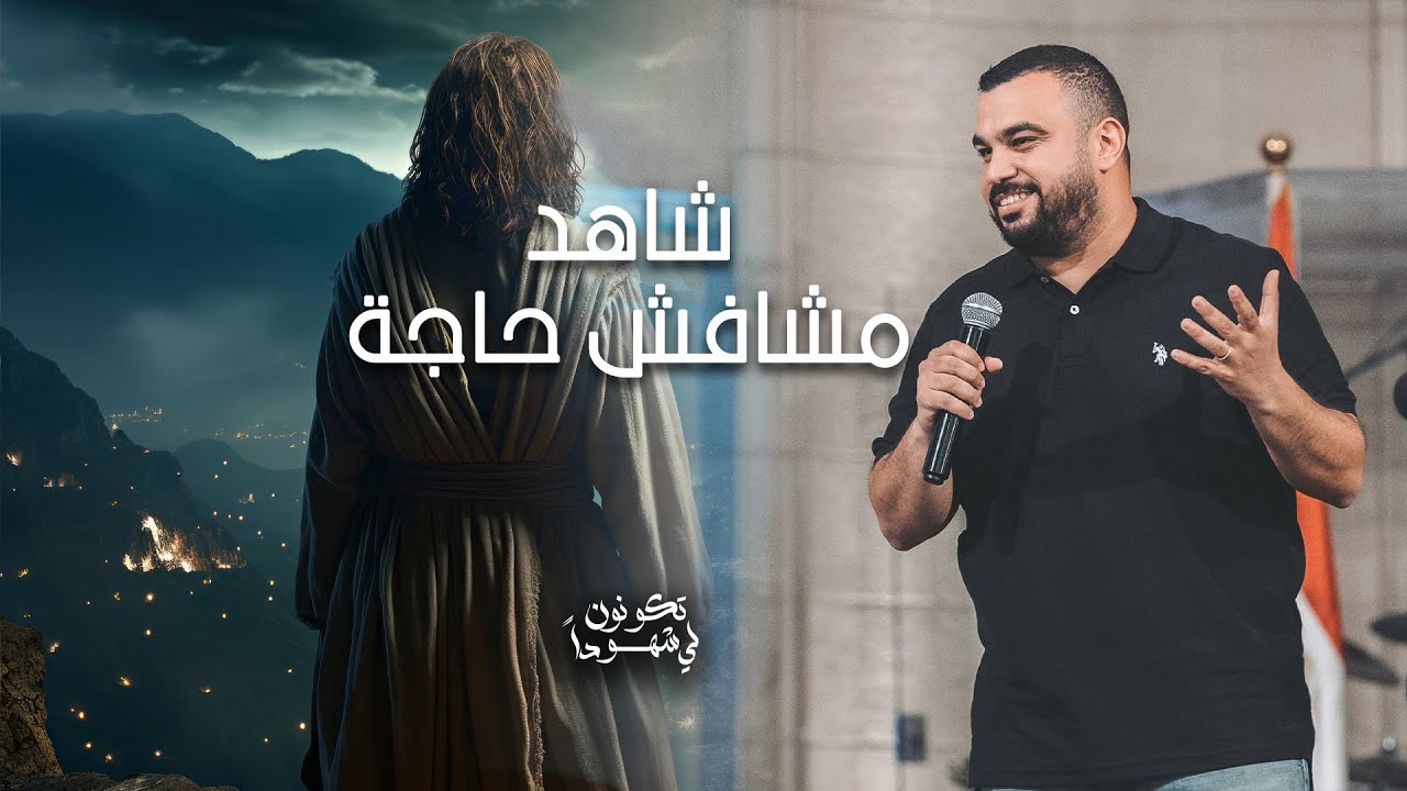 شاهد مشافش حاجة - باسل مجدي - إجتماع الشباب - الجمعة 28-6-2024