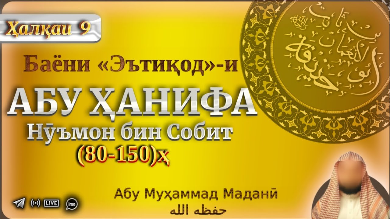 Баёни Эътиқоди" Абу Ҳанифа Нуъмон бин Собит р (80-150Ҳ) шейх Абу Муҳаммад Мадани حفظه الله ҳалқаи 9