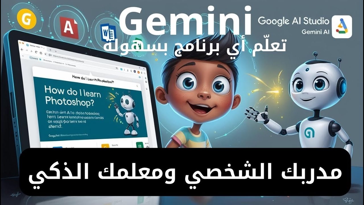 حوّل Gemini إلى مدربك الشخصي ومعلمك الذكي: تعلّم أي برنامج بسهولة