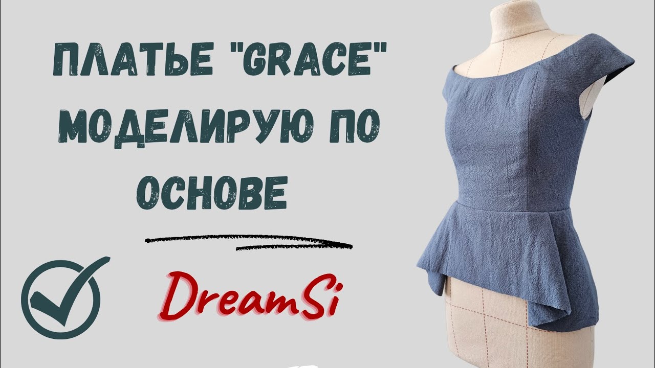 Моделирую лиф с открытыми плечами #моделированиеодежды #выкройкаплатья #fashiondesigni