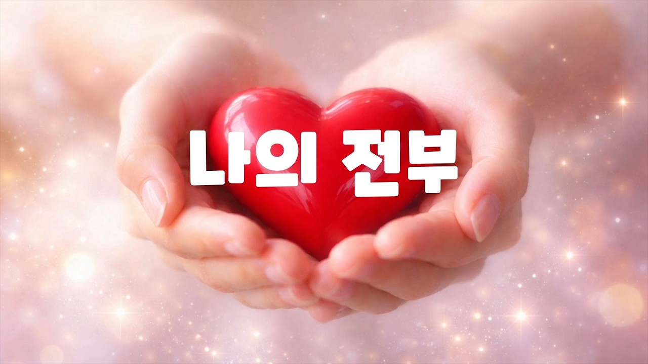 나의 전부 (K-트롯)