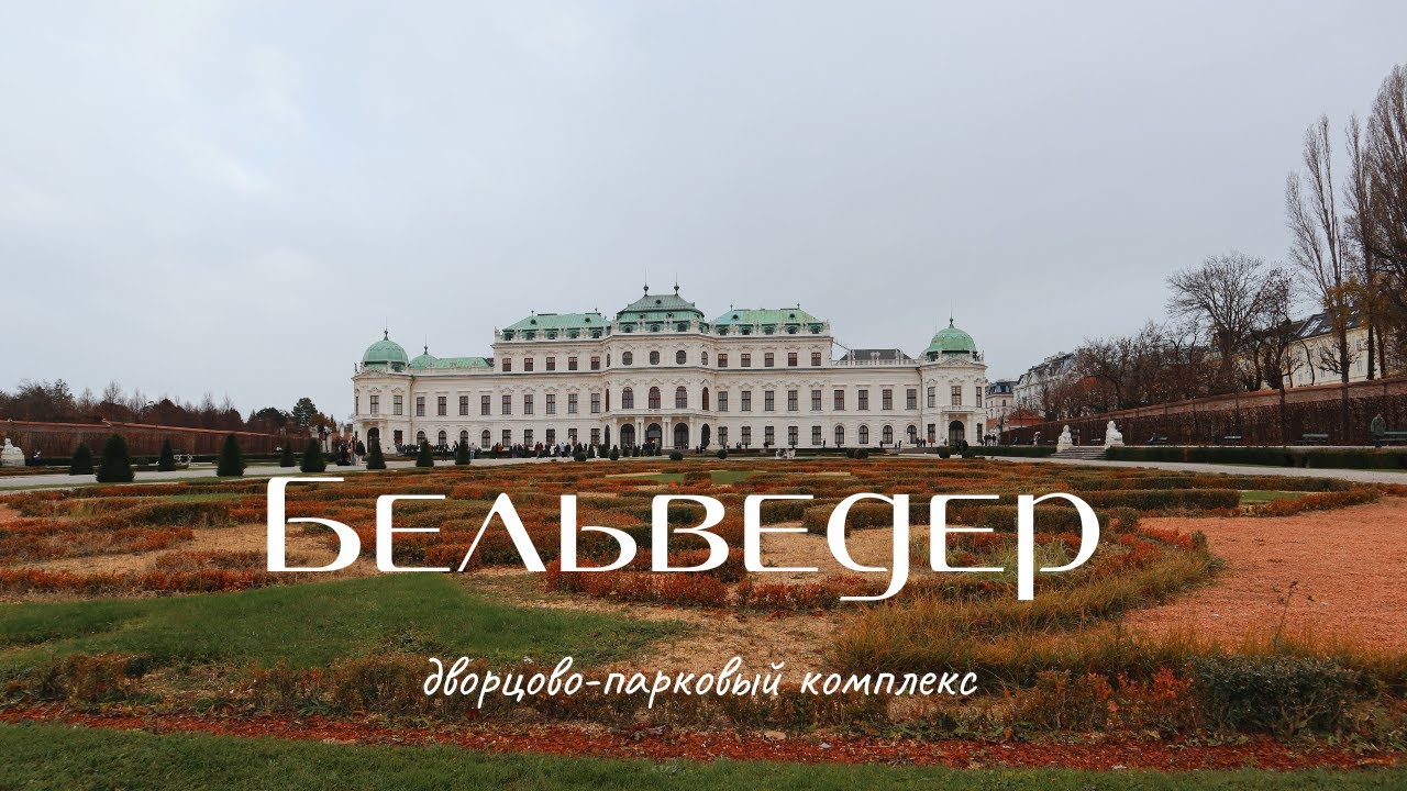 Верхний и Нижний Бельведер | одно из самых красивых и символичных мест Вены