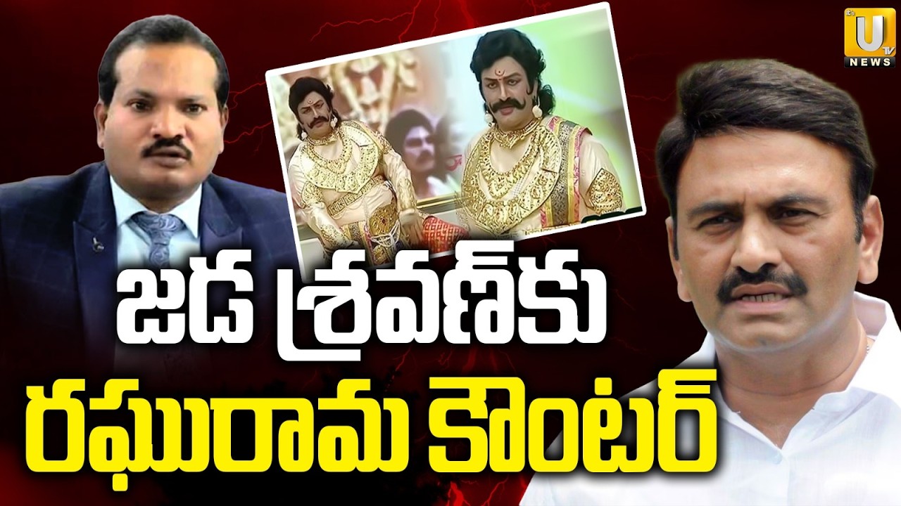 Raghu rama krishnam raju Counter to Jada Sravan Kumar | జడ శ్రవణ్‌కు రఘురామ కౌంటర్| ITS UTV News