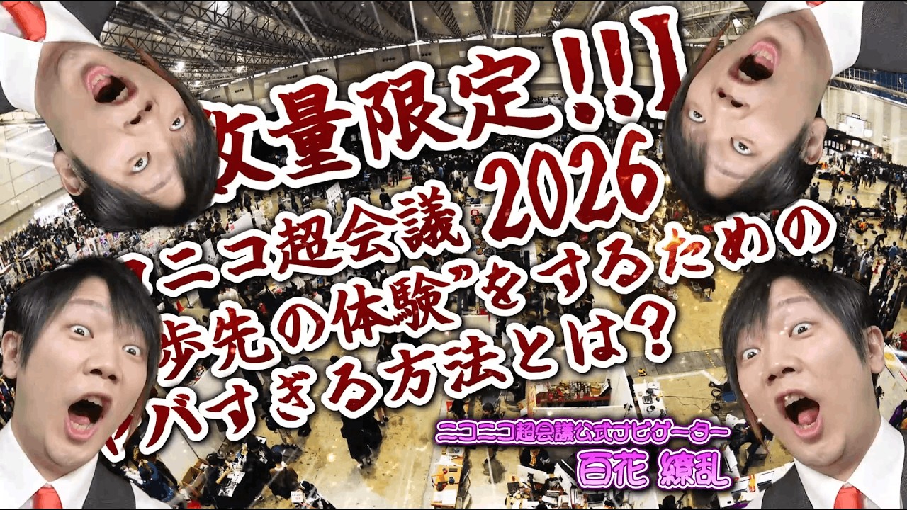 【数量限定‼】ニコニコ超会議2026で&rdquo;一歩先の体験&rdquo;をするためのヤバすぎる方法とは？
