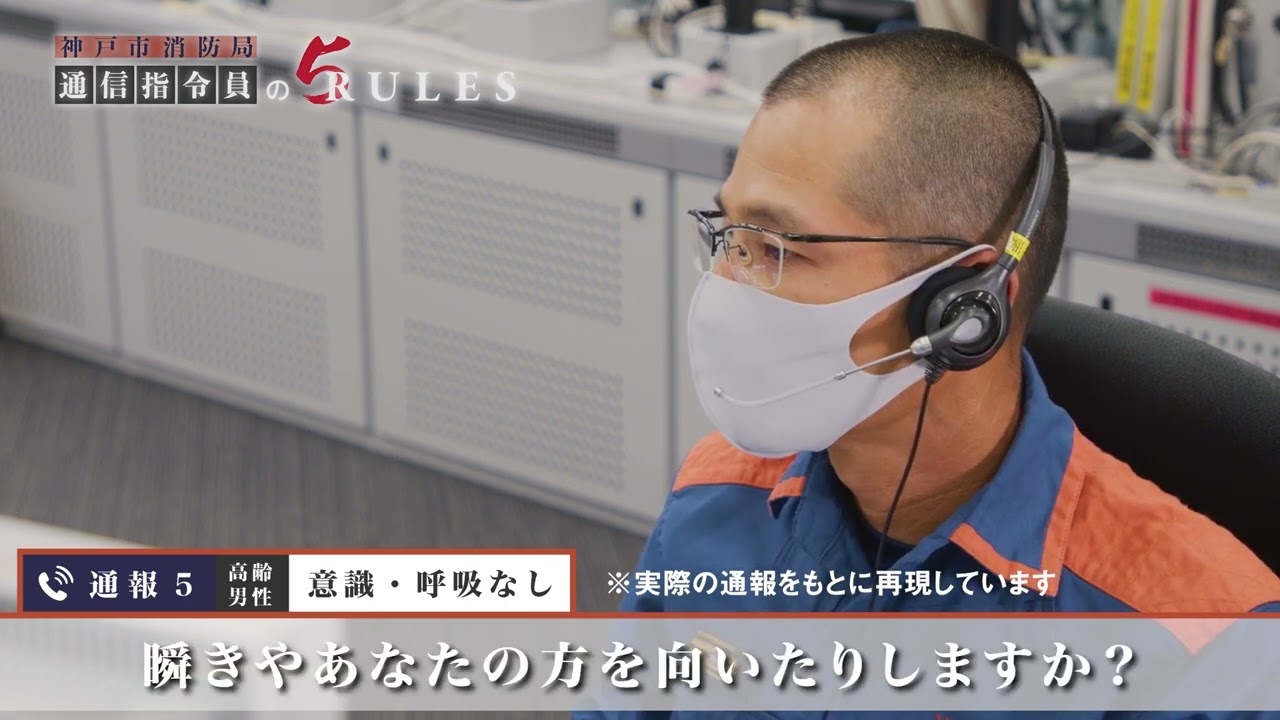 神戸市消防局　通信指令員の「５RULES」