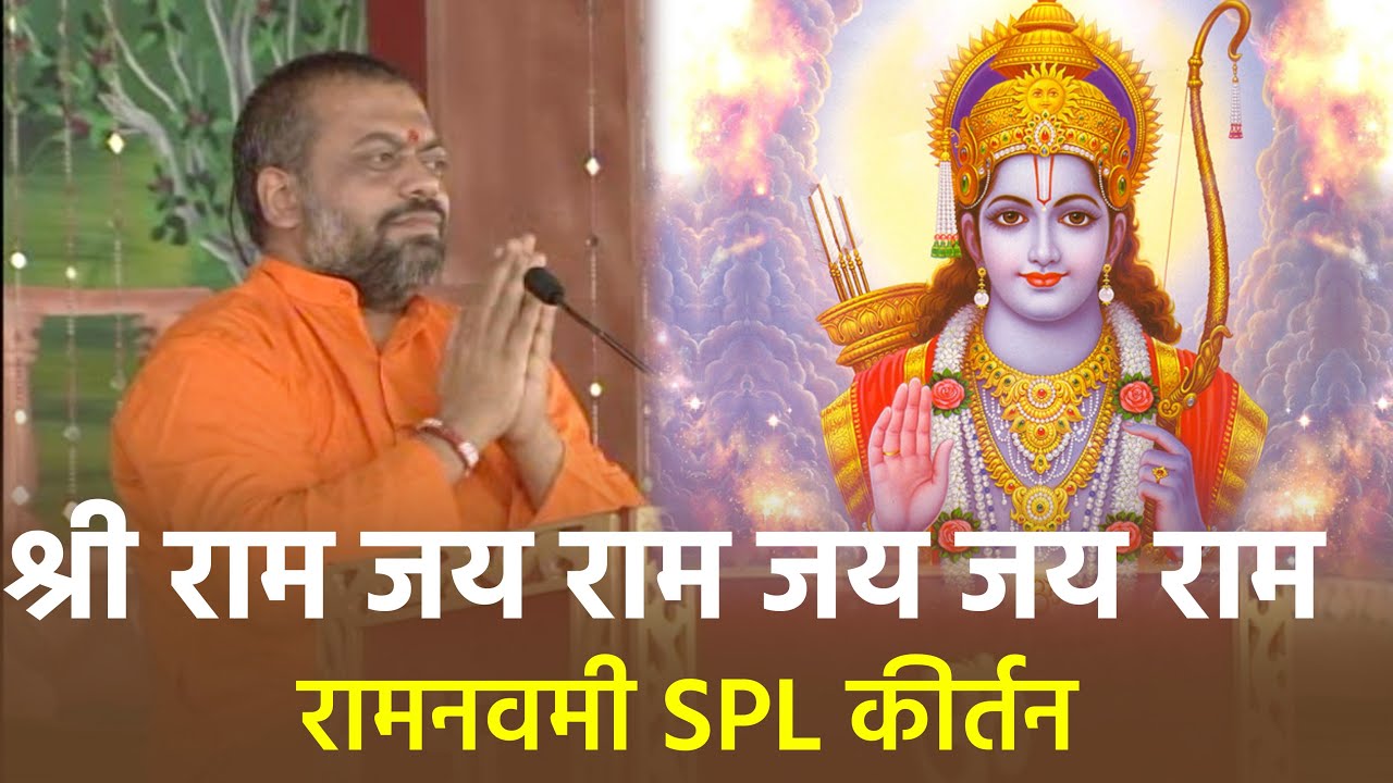 श्री राम जय राम जय जय राम | Shri Ram Jay Ram Jay Jay Ram | Ram Navmi Bhajan - Shri Sureshanandji