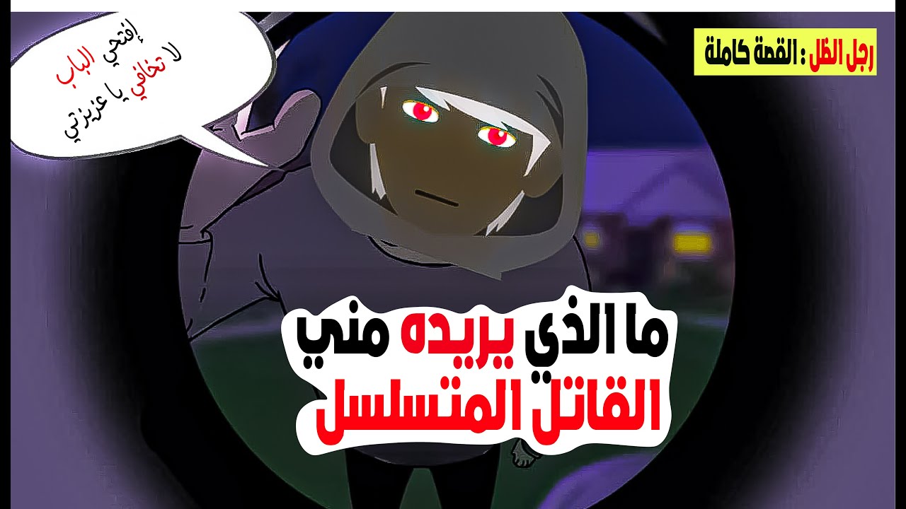 ما الذي يريده مني رجل الظل : بارون الليل  القصة الكاملة   / قصص كليلة
