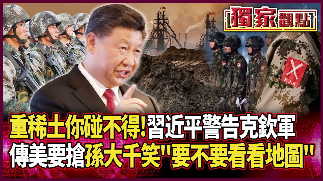 習近平出手干預緬甸內戰 警告克欽軍「重稀土你碰不得」｜傳美要搶 孫大千笑諷：要不要看看地圖 是要怎麼運啦 #獨家觀點 #環球大戰線 #寰宇新聞 @globalnewstw