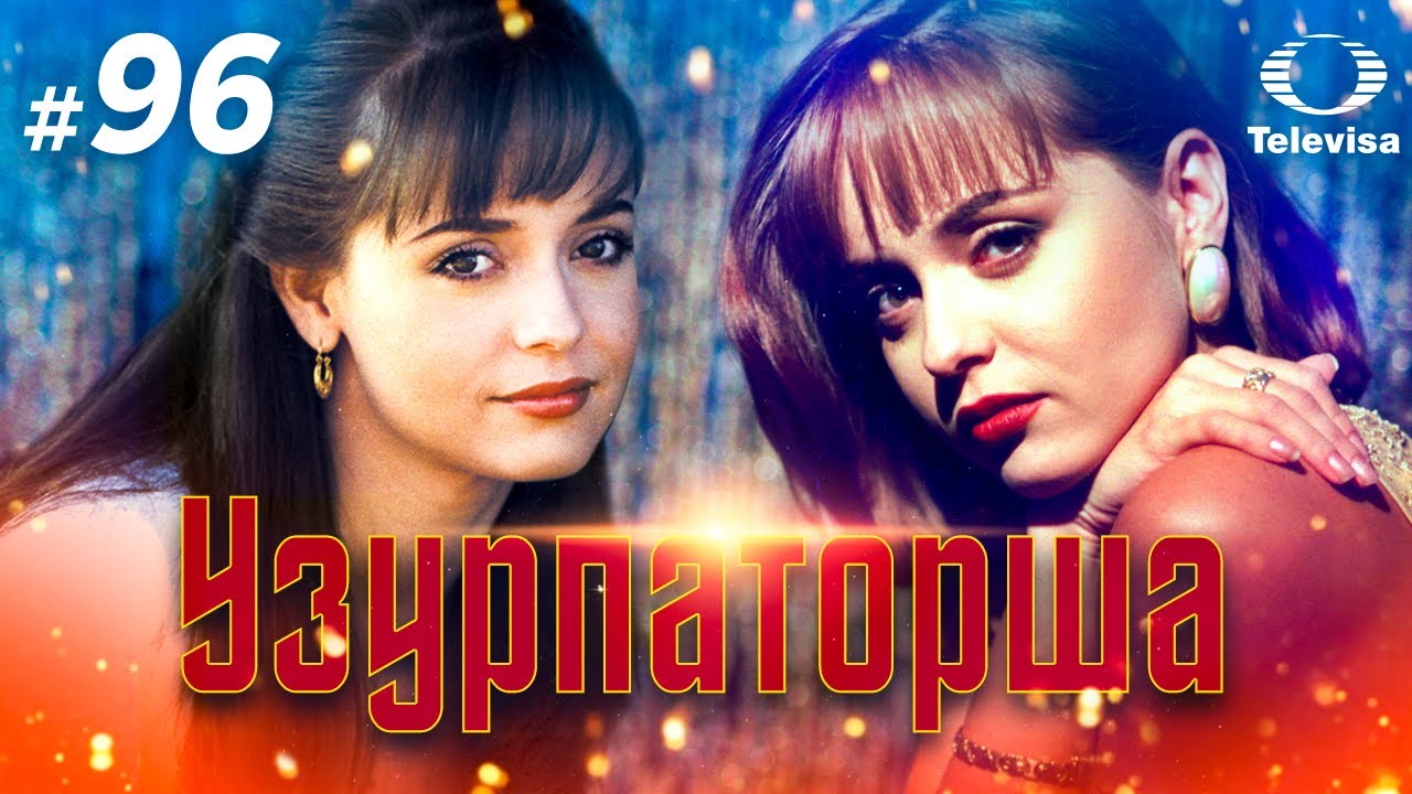 УЗУРПАТОРША / La usurpadora (96 серия) (1998) сериал