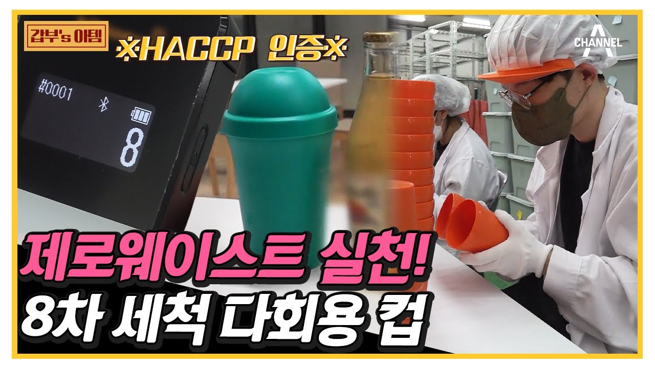 일회용보다 깨끗한 다회용 컵(❁&acute;◡`❁)b 대여 서비스로 시작하는 제로웨이스트! | 서민갑부 384 회