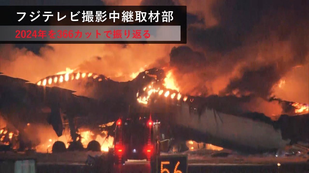 【フジテレビ撮影中継取材部】2024年を366カットで振り返る