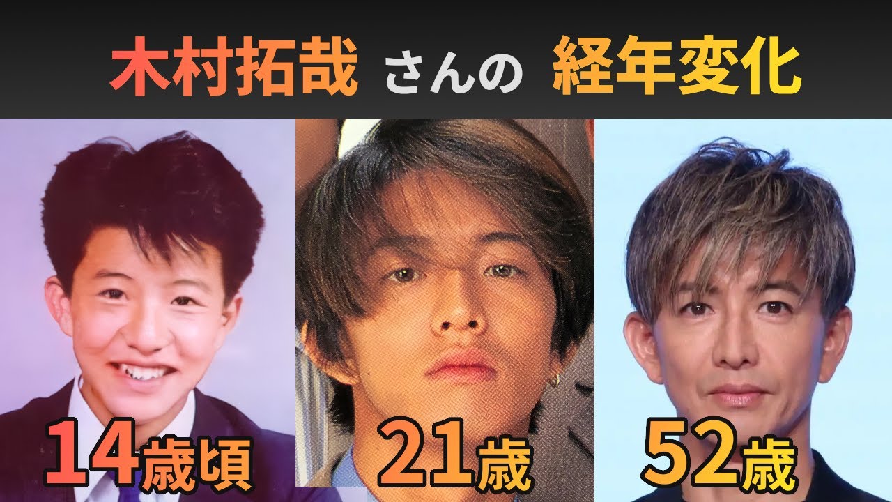 木村拓哉さんの経年変化