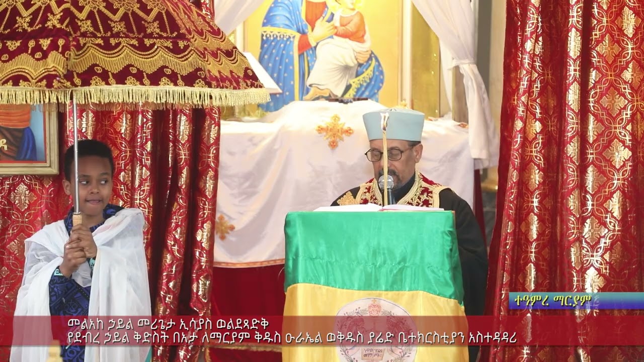ተዓምረ ማርያም መልአከ ኃይል መሪጌታ ኢሳያስ ወልደጻድቅ የደብረ ኃይል ቅድስት በአታ ለማርያም ቅዱስ ዑራኤል ወቅዱስ ያሬድ ቤተክርስቲያን አስተዳዳሪ