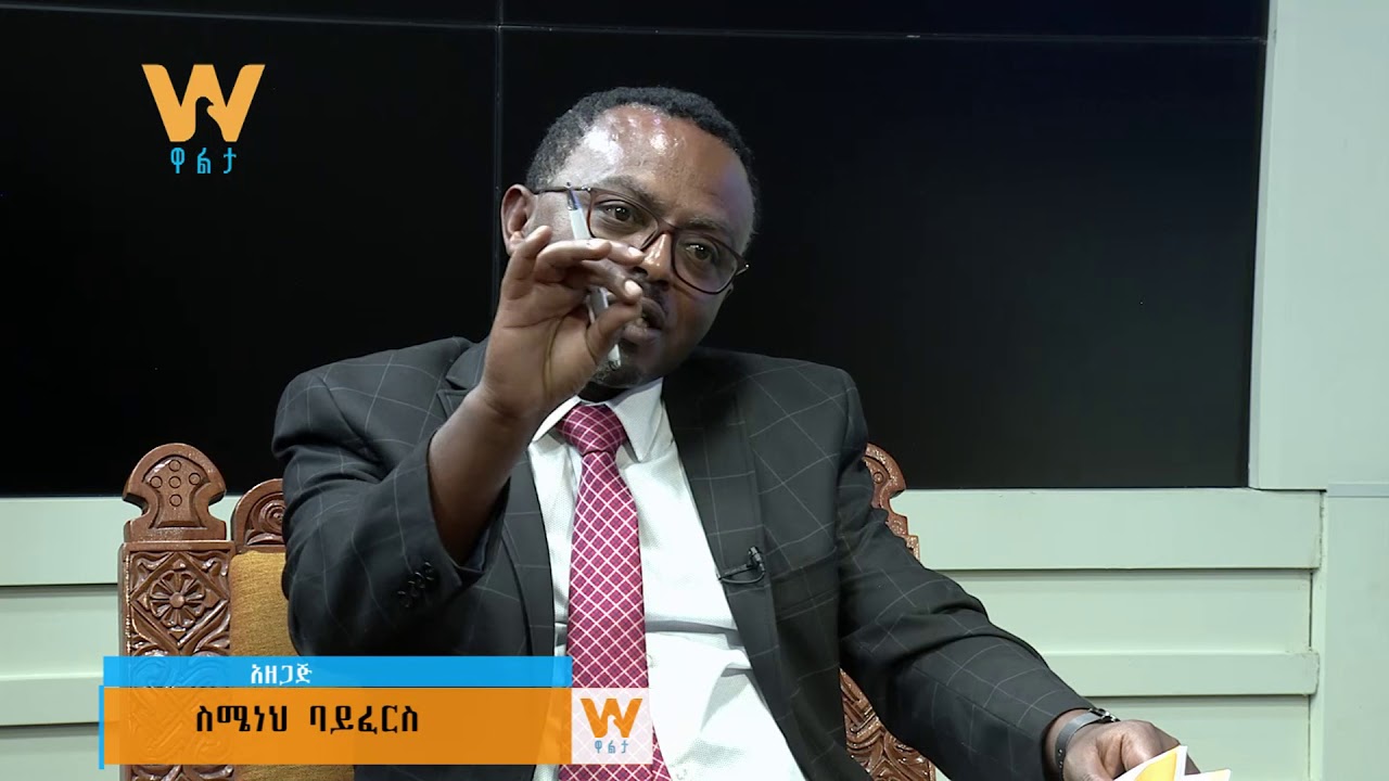 #Walta TV|ዋልታ ቲቪ:የ18 ዓመት የእስር ፍርድ አጠናቀው ከተፈቱት ከቀድሞው ጠቅላይ ሚኒስትር ታምራት ላይኔ ጋር የተደረገ ውይይት #ክፍል-2ለ፤