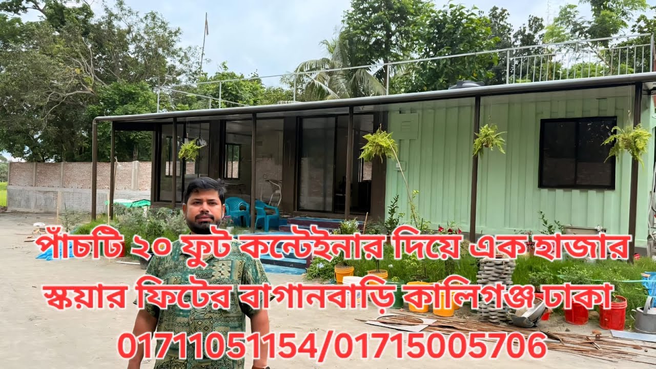 ৫টি ২০ ফুট কন্টেইনার দিয়ে ১০০০ স্কয়ার ফিটের বাগানবাড়ি। কালীগঞ্জ, ঢাকা । 01711051154 / 01715005706