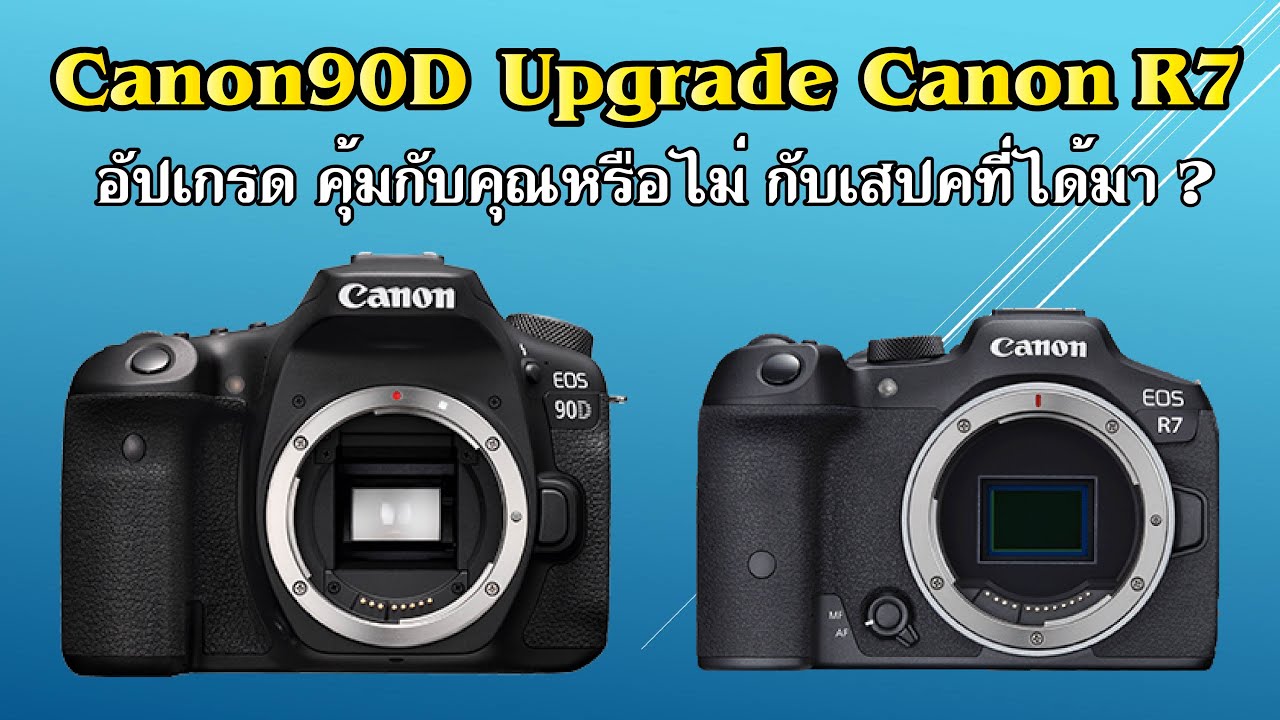 อัปเกรดกล้อง Canon90D ไป Canon R7 คุ้มหรือไม่ ?