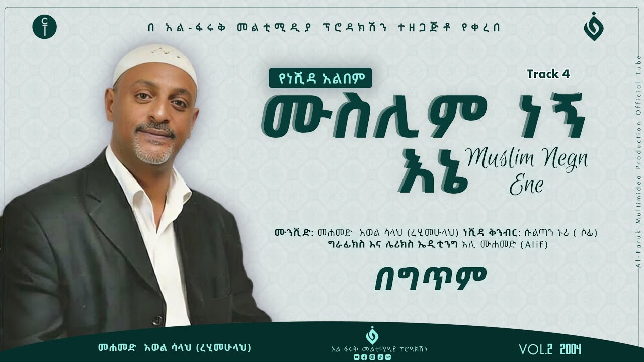 መሀመድ አወል ሳላህ||Mohammed Awel Salah||ሙስሊም ነኝ እኔ ||Muslim Negn Ene||Vol.2 @alfarukmultimediaproduction