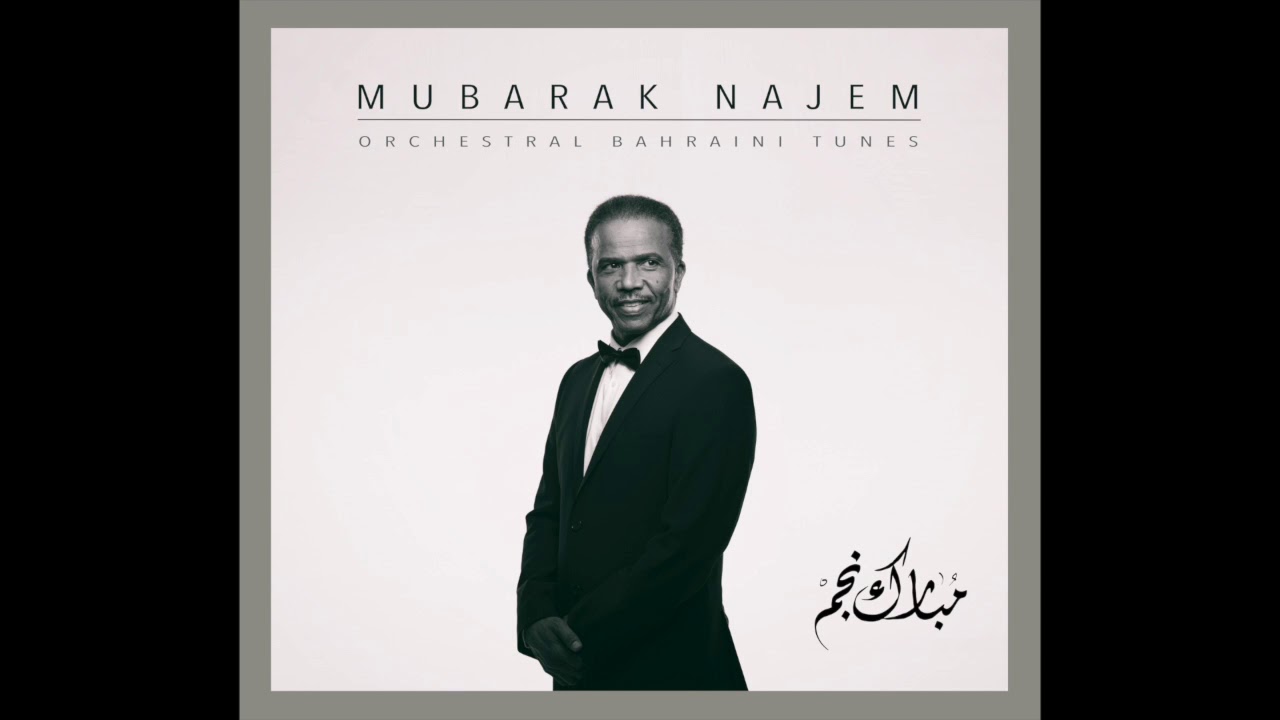 تبين عيني - مبارك نجم | Tabeen Ayney - Mubarak Najem
