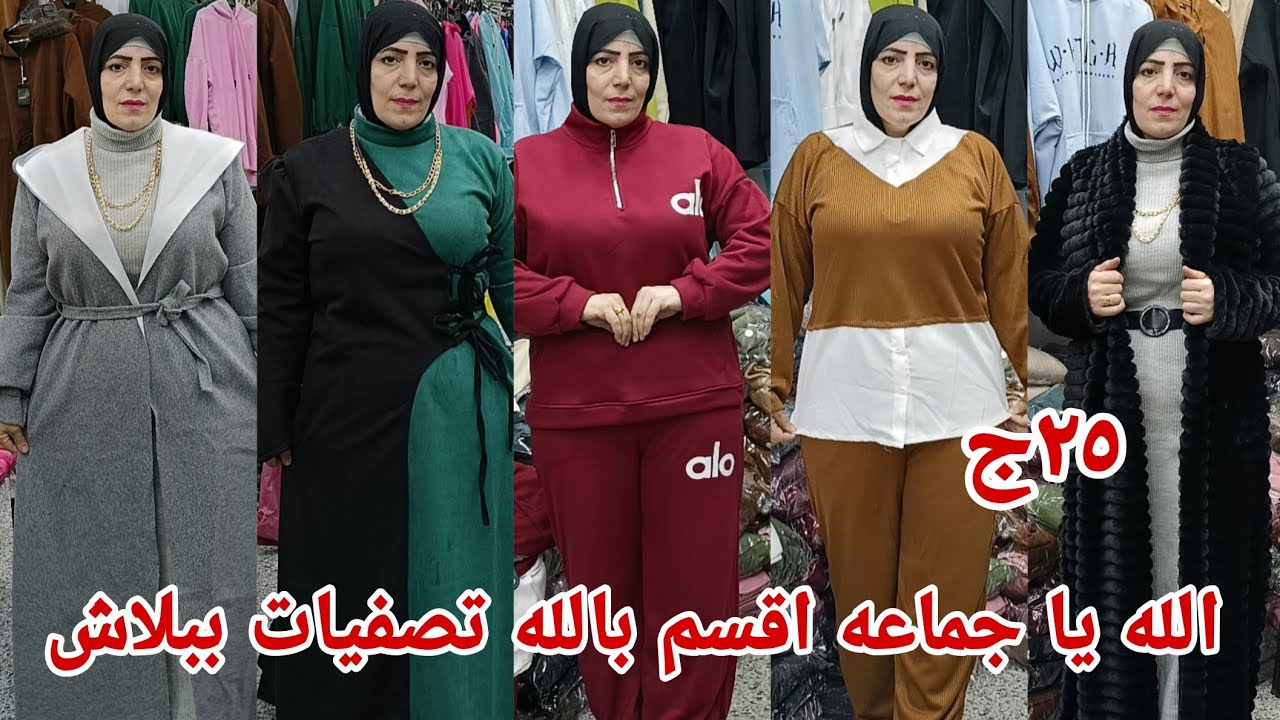 ٢٥ج 😱اقسم بالله تصفيات ببلاش شغل وسط البلد لاول مره بالطو ترنجات خروج كله يلحق رزق الغلابه لاول مره