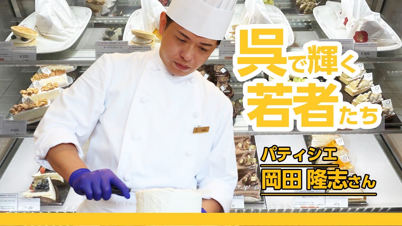 呉で輝く若者たち Vol.118 岡田隆志さん