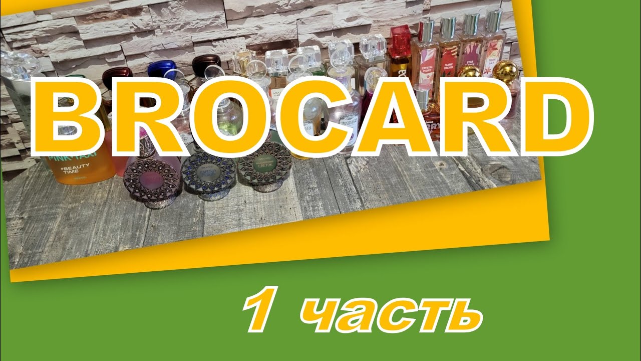 ИНВЕНТАРИЗАЦИЯ ПАРФЮМЕРИИ BROCARD (1 часть)