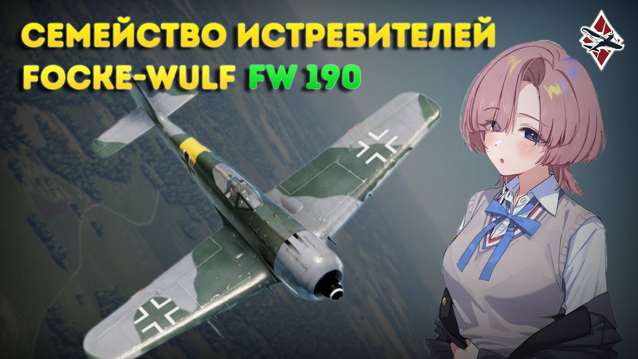 ОБЗОР НА ВСЕ НЕМЕЦКИЕ ИСТРЕБИТЕЛИ Focke-Wulf 190! | War Thunder