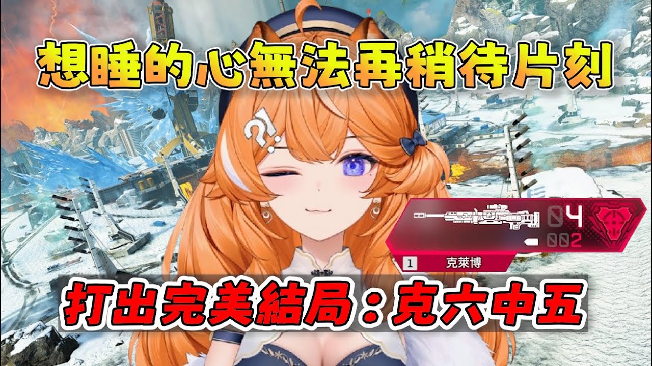 【橙Yuzumi精華】租咪用席拉開轉爽，想睡的心無法再稍待片刻，打出完美結局：克六中五 11/6 Ft.雪Koyuki 呆牛 PC Apex Legends apex英雄