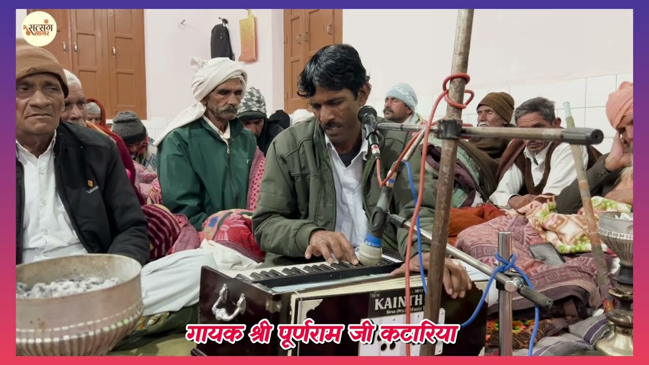 भजन गायक श्री पूर्ण राम जी कटारिया 🙏#bhakti #music #viral #trending #satsangibhajan #bhaktibhajan 