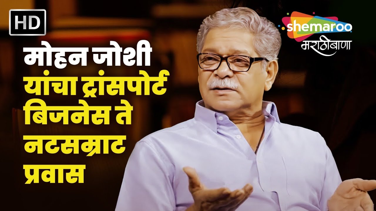 मोहन जोशी यांचा ट्रांसपोर्ट बिजनेस ते नटसम्राट प्रवास : Cinema Katta : Mohan Joshi 