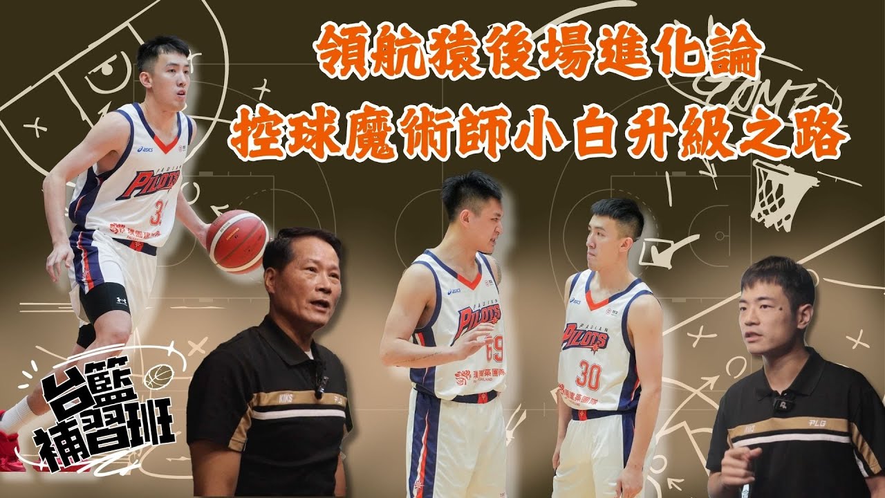領航猿後場進化論 控球魔術師白曜誠升級之路 #PLG #戰術 #籃球戰術 #魔術師 #控球｜PLG／台籃補習班