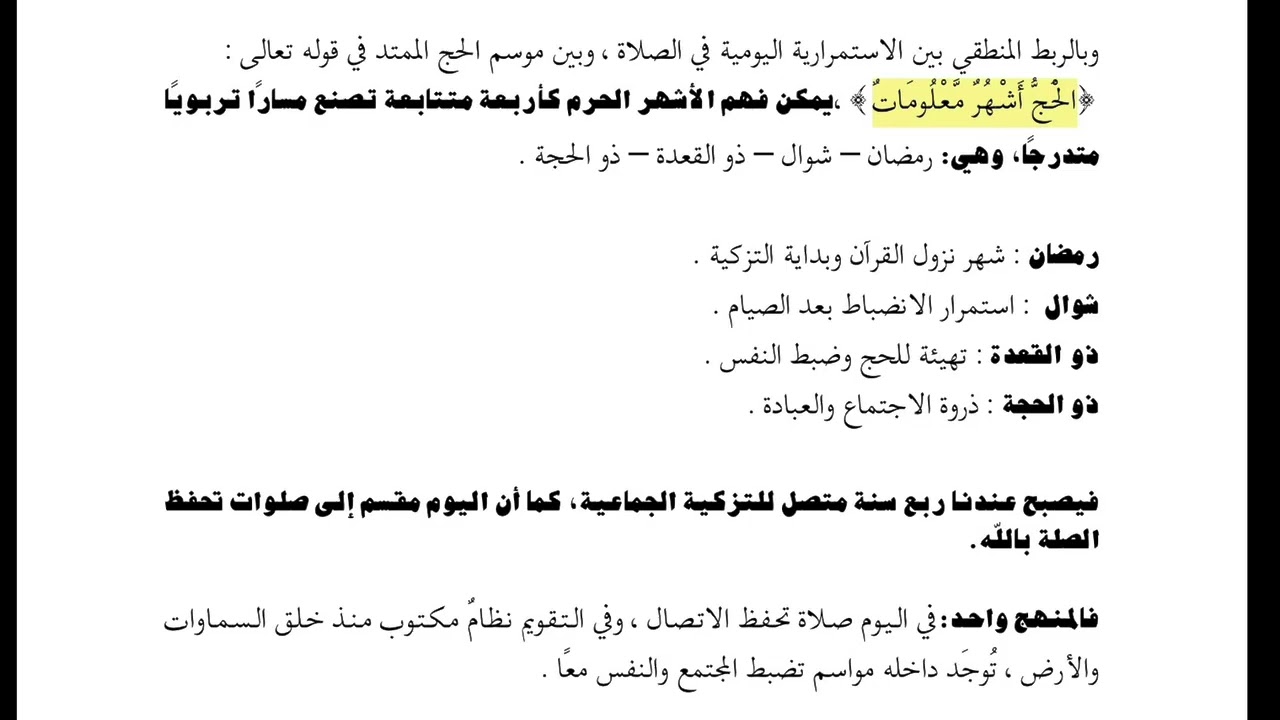 منها أربعة حرم، والصلاة الوسطى، وإلى ربك فارغب،الحج أشهر معلومات،ذكر للعالمين،قال رب السماوات والأرض