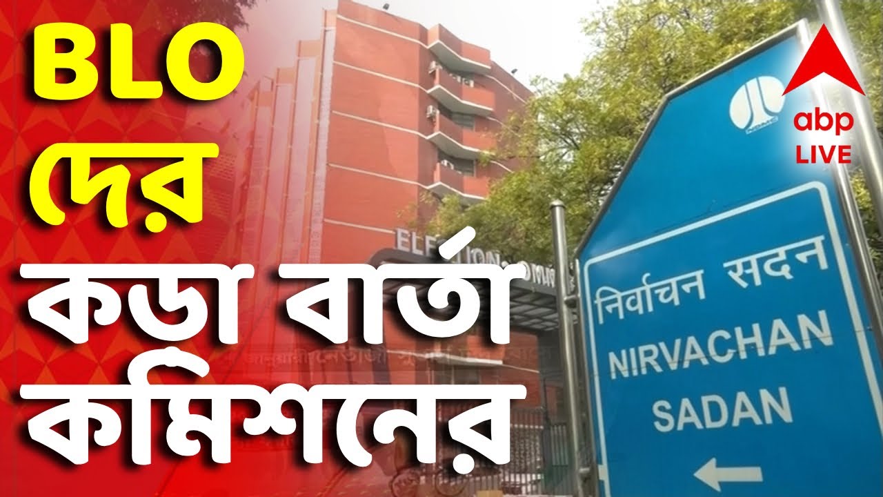 SIR-BLO News LIVE | ভোটার তালিকা সংশোধনের প্রক্রিয়ায় এবার BLO-দের কড়া বার্তা কমিশনের | ABP ANANDA