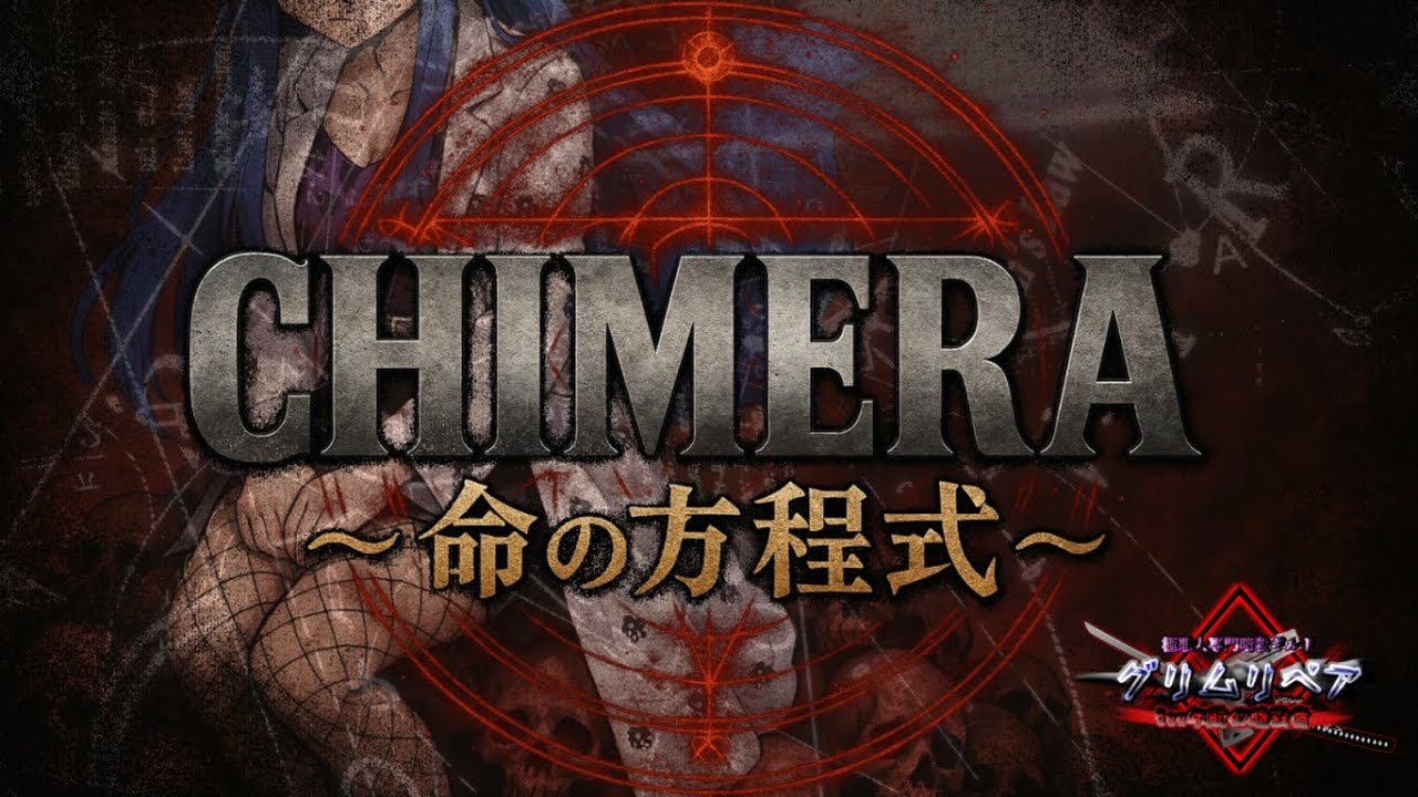 【AIが作ったなろう系アニメ】CHIMERA～命の方程式～【グリムリペア】
