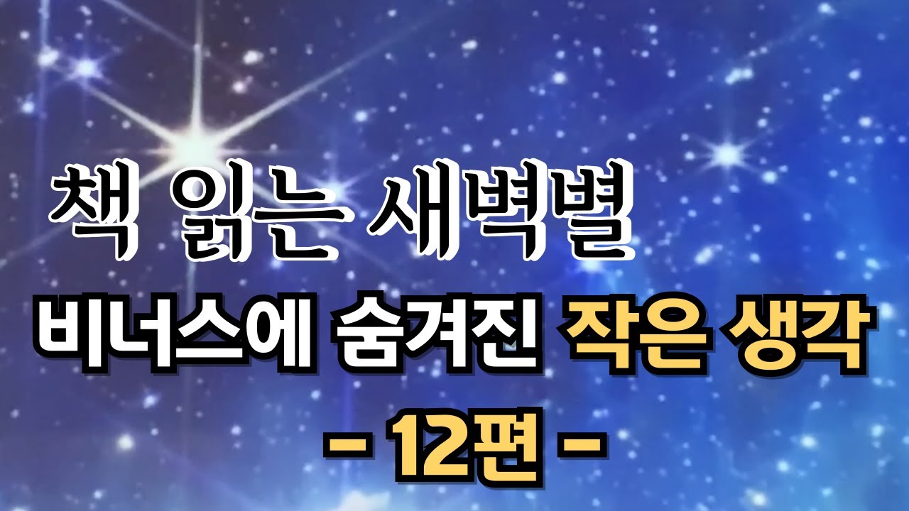 잠들기 전, 마음이 쉬어가는 시간 &ndash; 비너스에 숨겨진 작은 생각 12편