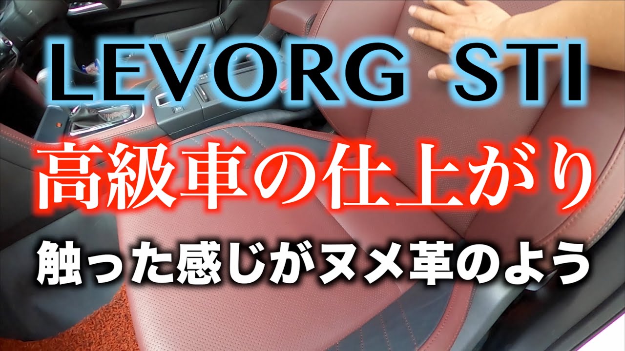 レヴォーグSTIスポーツの本革シートメンテナンス　Leather MASTER　高級車の仕上がり