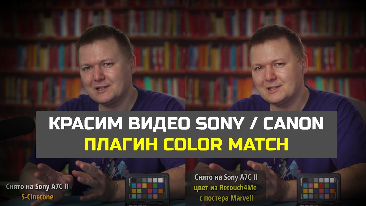 Красим видео на Sony / Canon с помощью Retouch4me Color Match OFX