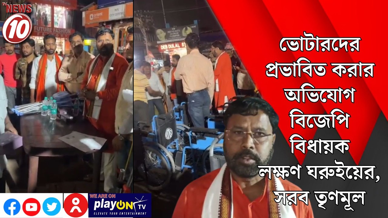 ভোটারদের প্রভাবিত করার অভিযোগ বিজেপি বিধায়ক লক্ষণ ঘরুইয়ের, সরব তৃণমূল || দুর্গাপুর
