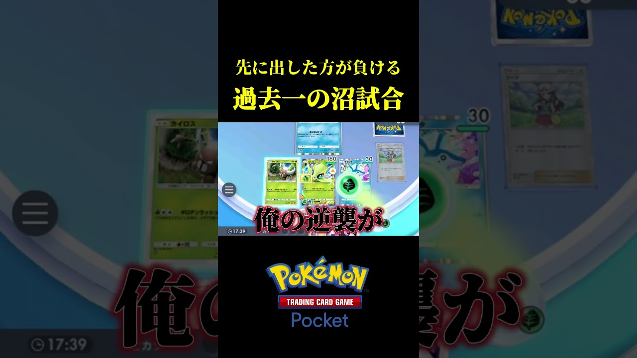 先に出した方が負ける過去一の沼試合ｗｗ #ポケポケ