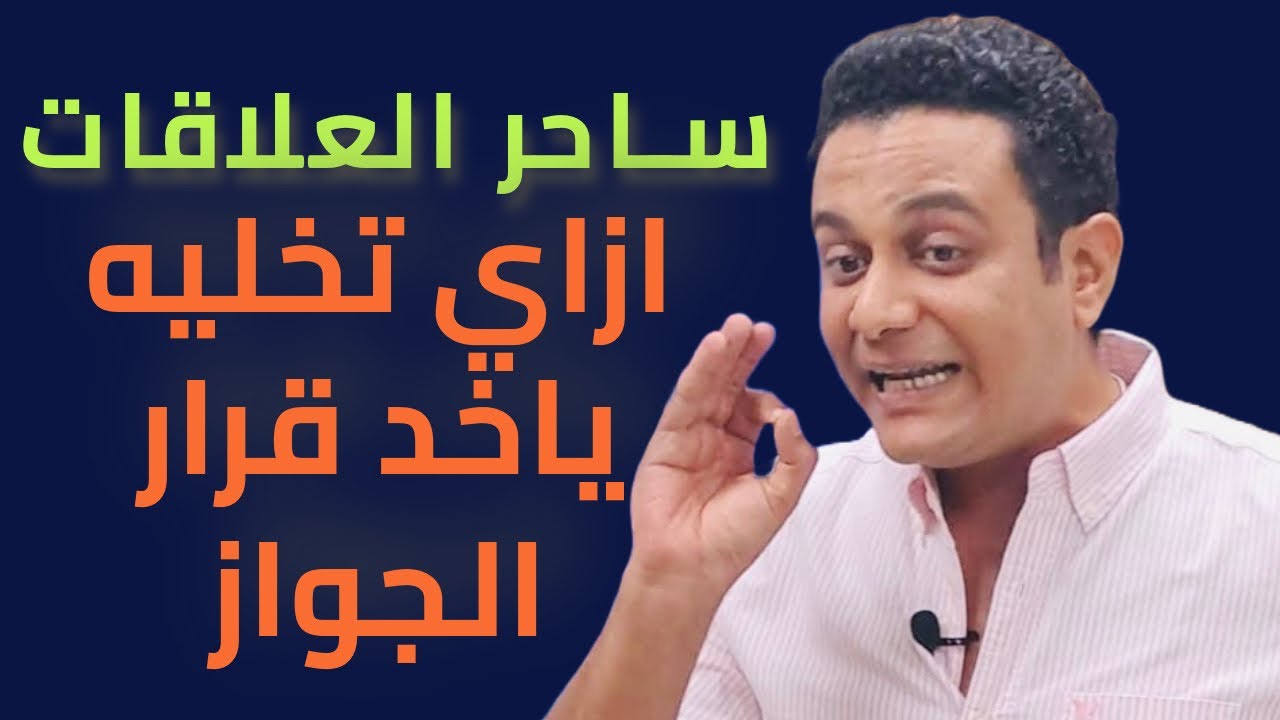 ازاي تخليه ياخد خطوة الجواز منك | ساحر العلاقات يشرح الطريقة