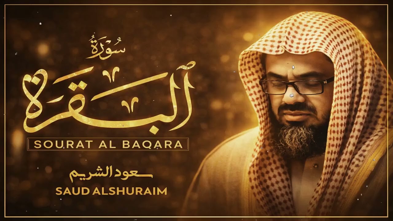 سورة البقرة كاملة فضيلة الشيخ سعود الشريم surah baqarah saud shuraim 3