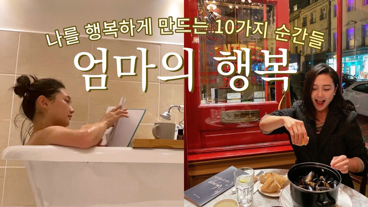 나를 행복하게 만드는 10가지 순간들 🦋 행복을 공유하는 엄마의 소확행 브이로그 🍀 해피육아, 생크림 스콘 레시피, 휘게, 삼남매 육아, 영국 주부 일상