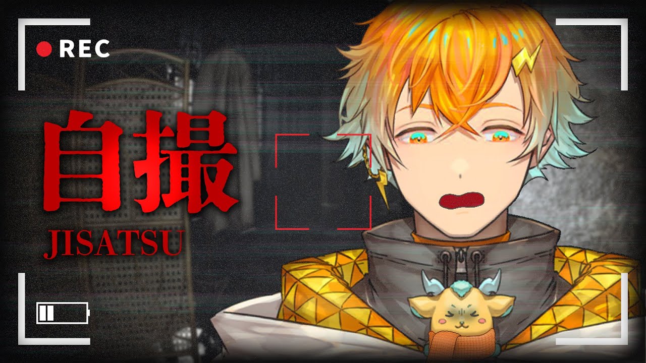 【自撮 -jisatsu-】チラズアート最新作！もう絶対怖いやつやん...【宇佐美リト/にじさんじ】