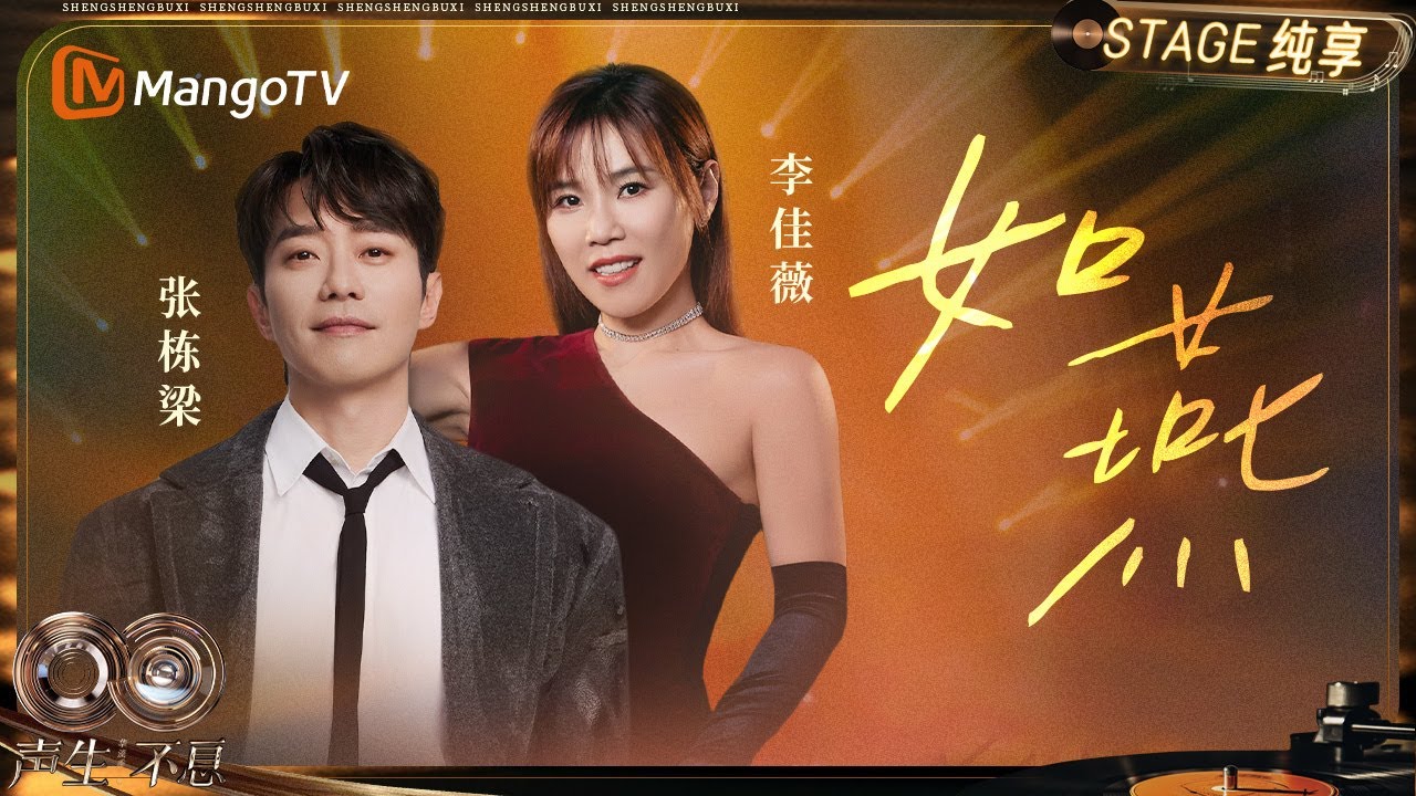【纯享】#李佳薇 #张栋梁《如燕》演绎承载南洋华人乡愁的经典之作 婉转旋律令人沉醉｜《声生不息·华流季》Infinity And Beyond·Mandopop｜ MangoTV