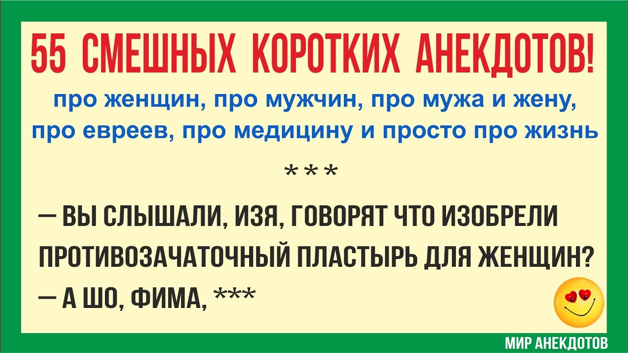 Анекдоты смешные до слёз! Короткие Смешные Анекдоты про евреев, про мужа и жену, про женщин (2022)