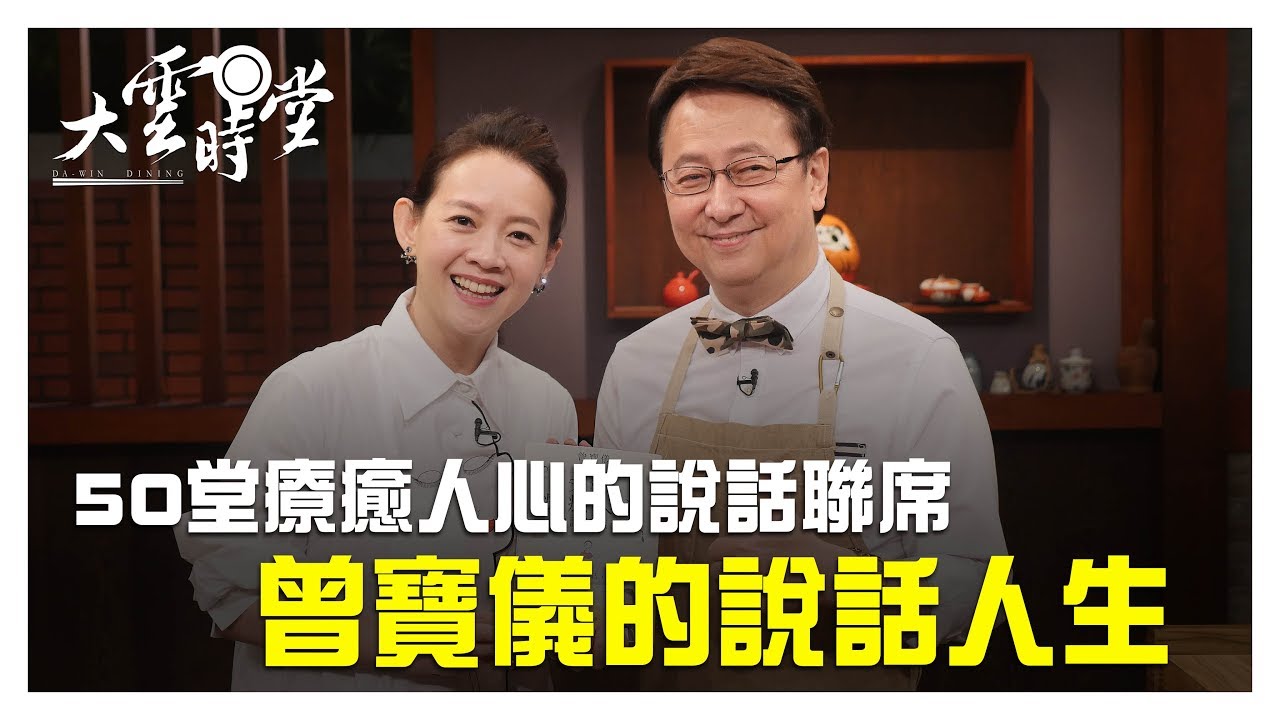 【完整版】曾寶儀的說話人生 20190522【曾寶儀】